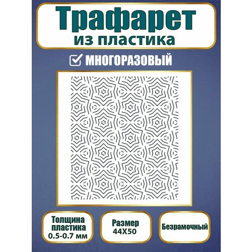 Трафарет из пластика многоразовый 001 Звездный лабиринт (44х50)