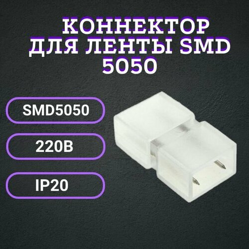 Коннектор для светодиодной ленты SMD5050, 220В, IP20