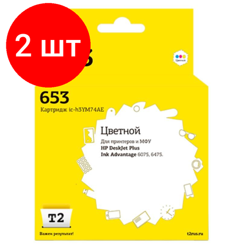 картридж для струйного принтера t2 ic hp2v72a hp 730 Комплект 2 штук, Картридж струйный T2 3YM74AE № 653(IC-H3YM74AE) цв. для HP Deskjet 6075/6475