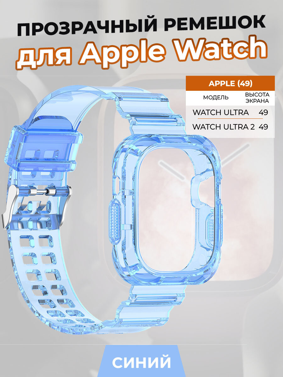 Прозрачный ремешок для Apple Watch ULTRA 49 мм, синий
