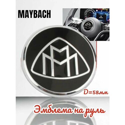 Эмблема для руля Maybach Майбах 58 мм