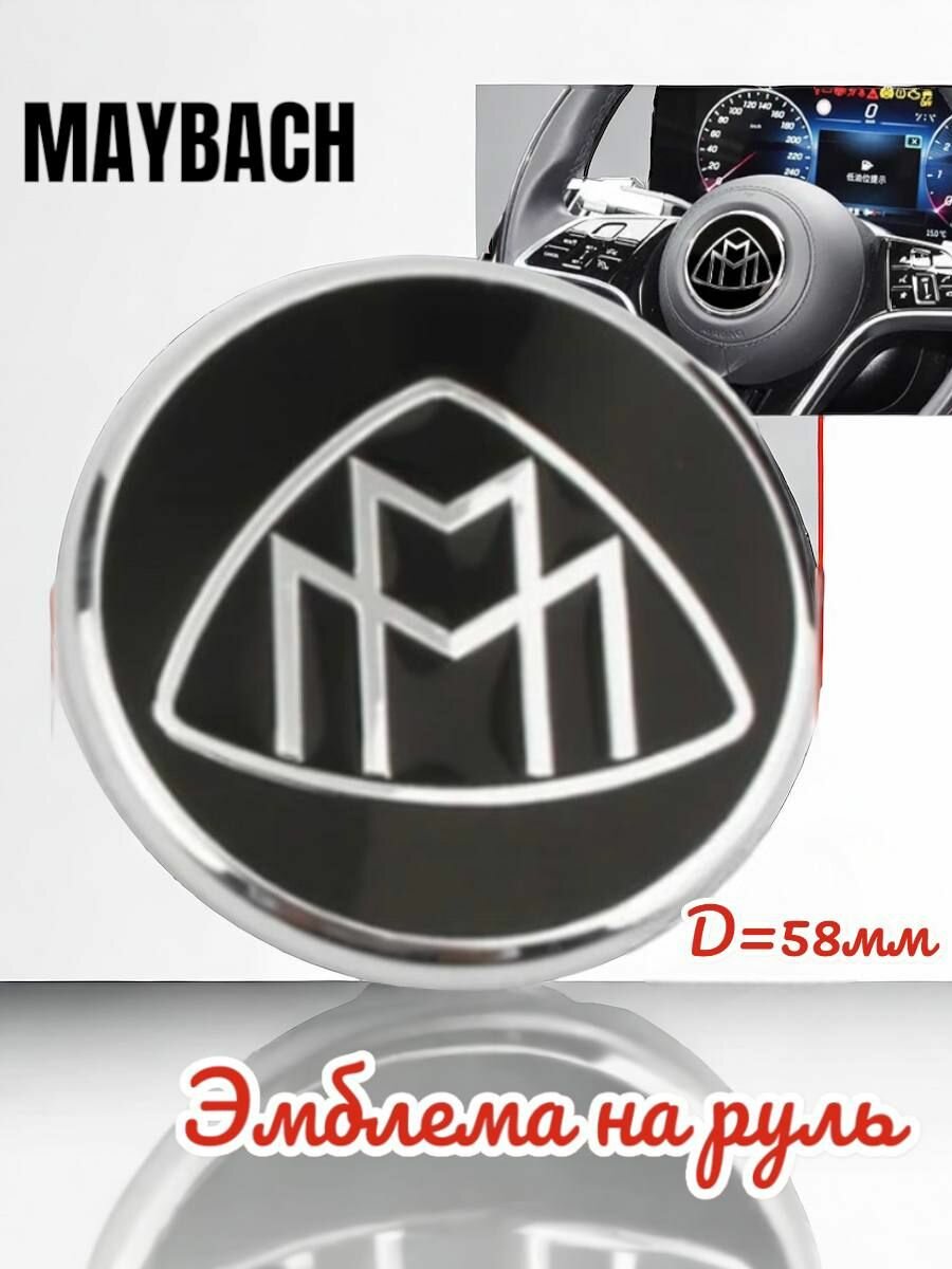 Эмблема для руля Maybach Майбах 58 мм