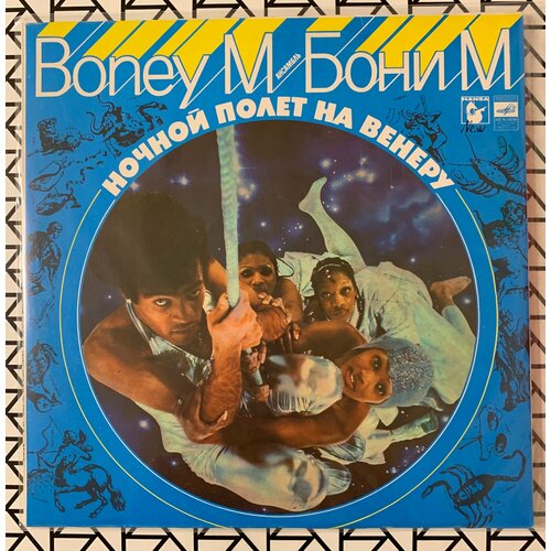 Новая виниловая пластинка Boney M - Ночной полет на Венеру, Апрелевский завод виниловая пластинка boney m the magic of boney m coloured 0194399344316