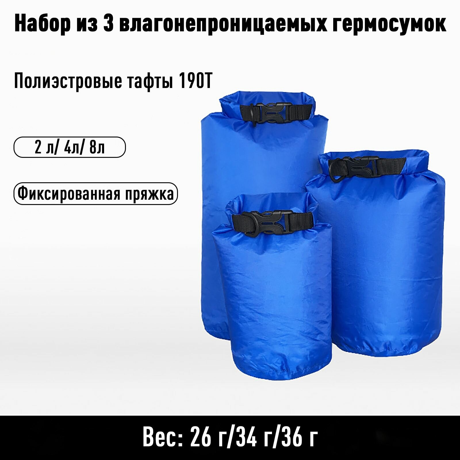 Набор из 3 влагонепроницаемых драйбегов гермосумок гермомешков для хранения вещей 2 л 4 л 8 л