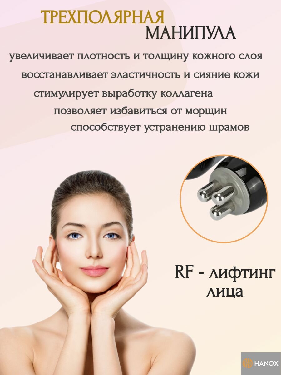 HANOX Косметологический аппарат RF-лифтинга и кавитации для похудения и восстановления кожи лица и тела / 3 манипулы