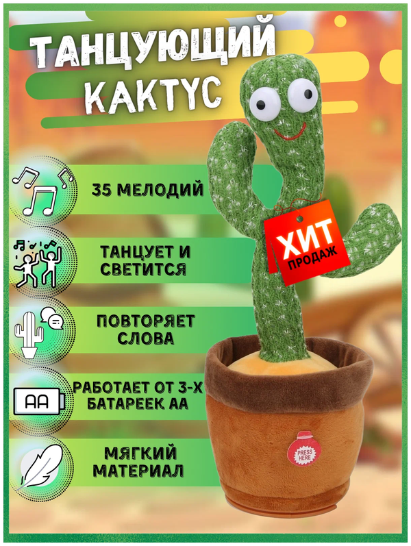 фото Танцующая музыкальная развивающая игрушка для детей" - "Танцующий зеленый кактус