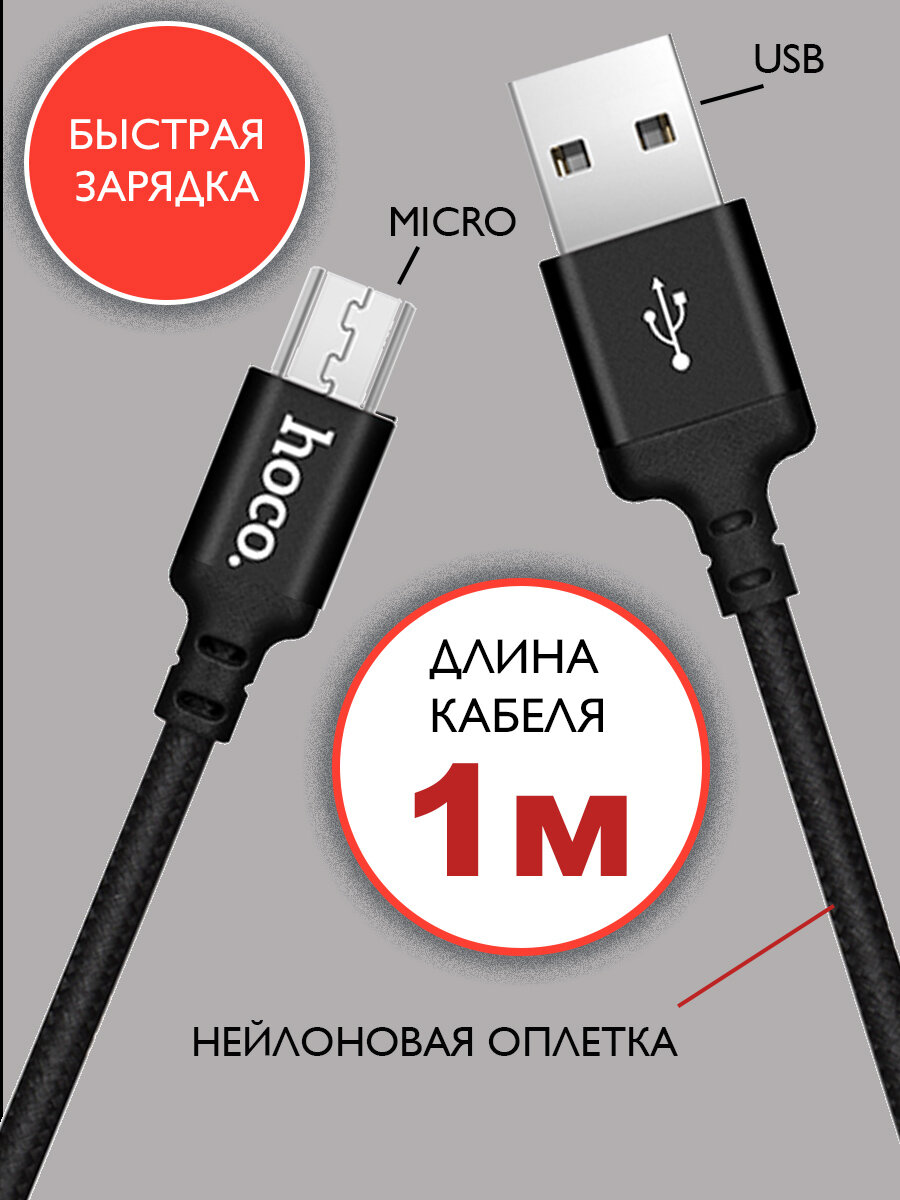 Кабель hoco microUSB 1 метр, быстрая зарядка, зарядный шнур, провод для телефона