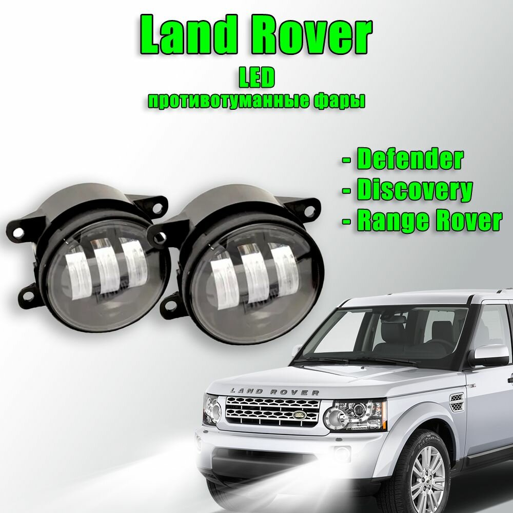 Светодиодные противотуманные фары 60W (2 шт.) ПТФ для автомобилей Land Rover / Ленд Ровер