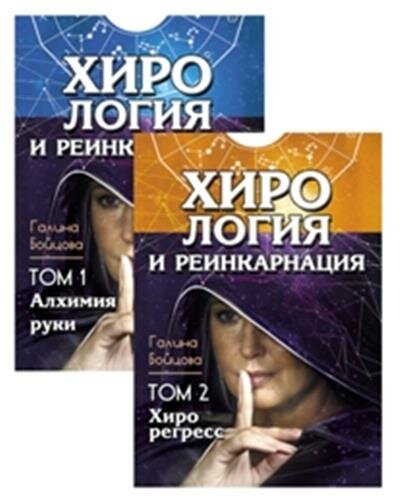 Хирология и реинкарнация. Том 1, 2 - фото №3