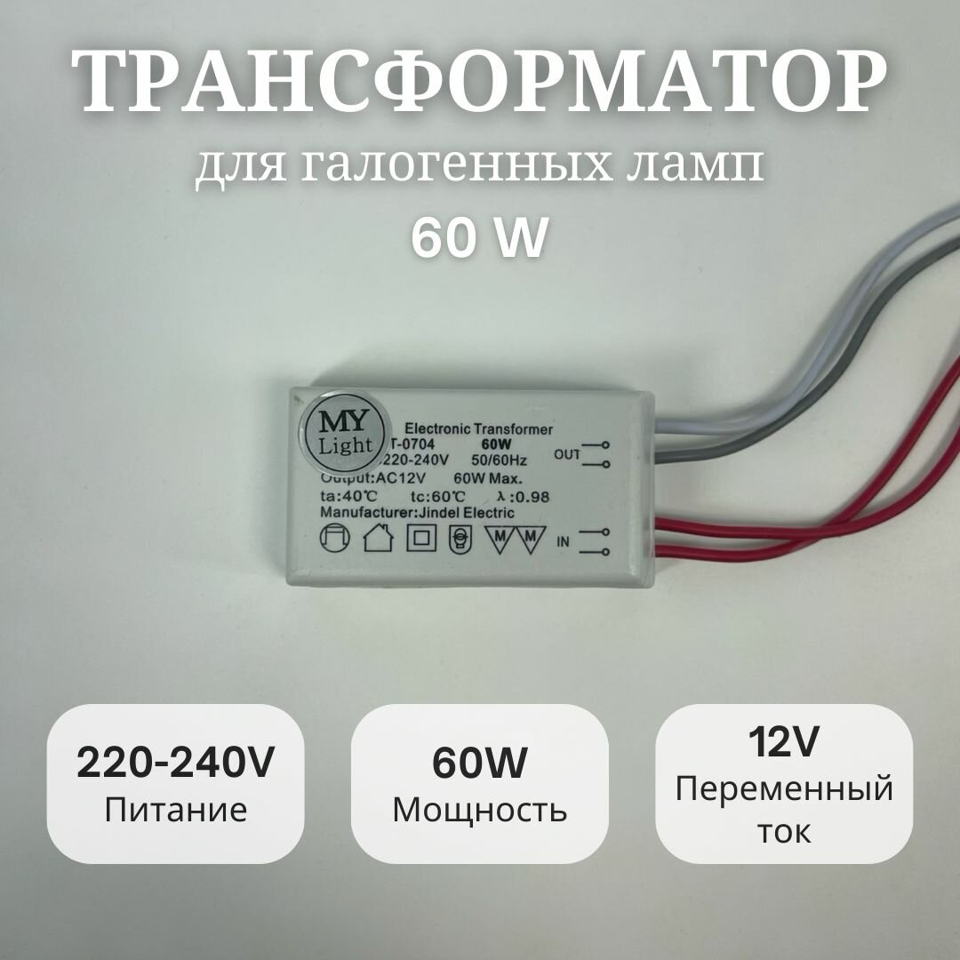 Трансформатор My Light для галогенных ламп 60W 220-240V 12V