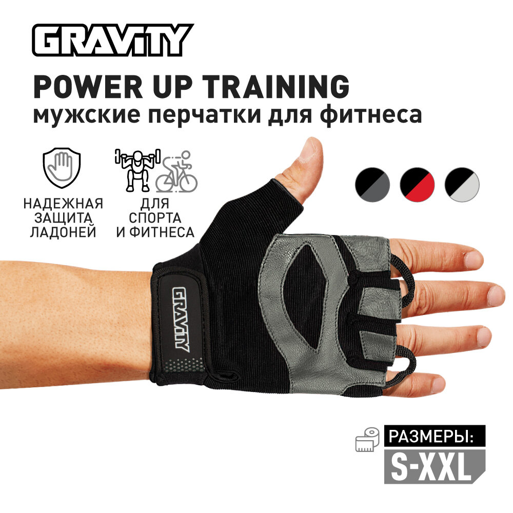 Мужские перчатки для фитнеса Gravity Power Up Training черно-серые, спортивные, для зала, без пальцев, M