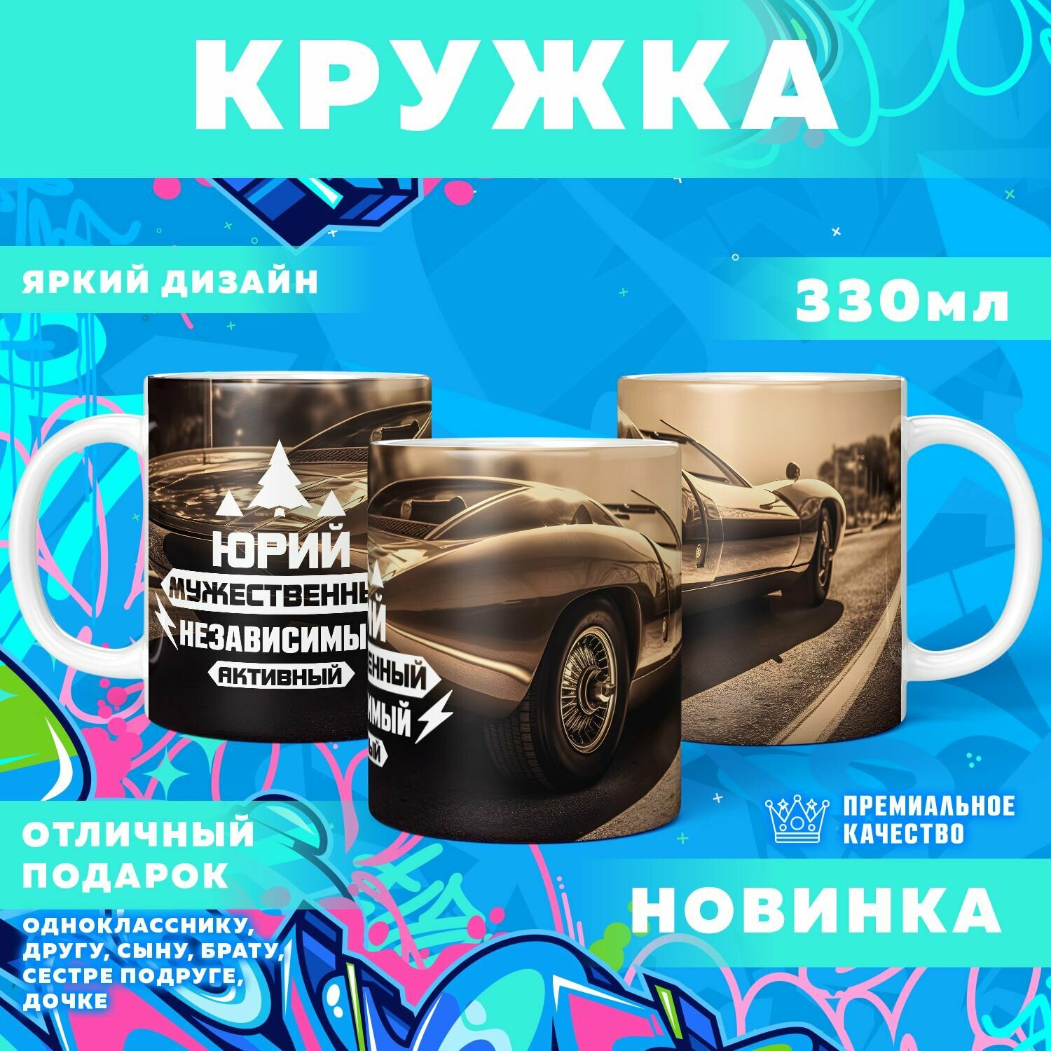 Кружка "С именем Юрий" PrintMania 330мл