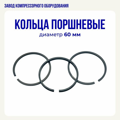 Комплект поршневых колец 60 мм для воздушного компрессора комплект поршневых колец 60 мм для воздушного компрессора fubag b2800 b3800