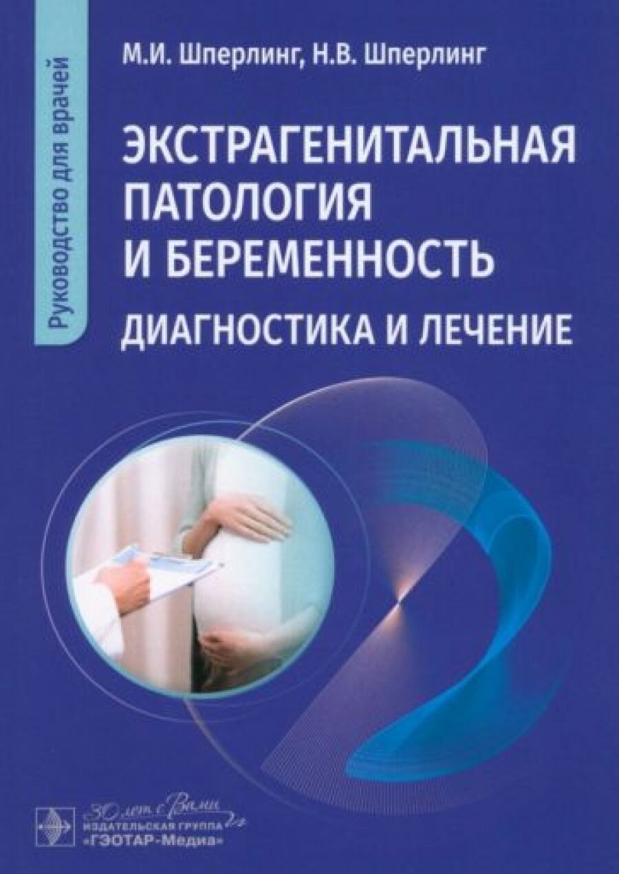 Экстрагенитальная патология и беременность. Диагностика и лечение : руководство для врачей