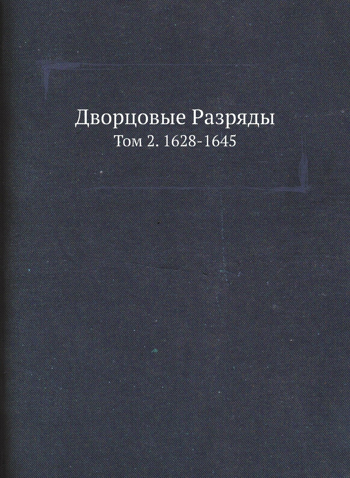 Книга Дворцовые Разряды, том 2, 1628-1645 - фото №1