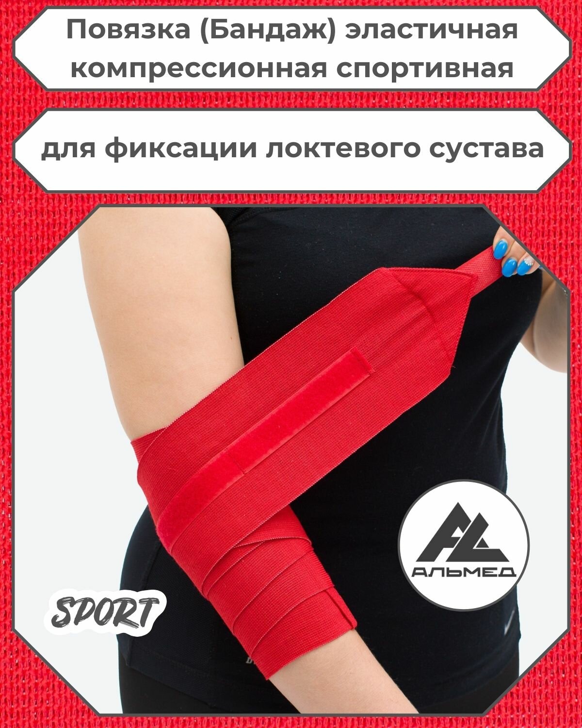 Повязка (бандаж) спортивная эластичная компрессионная на локоть, застежка Velcro (липучка), 1,5 м х 10 см, красный
