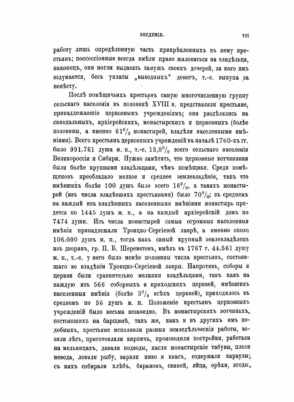 Книга Крестьяне В Царствование Императрицы Екатерины 2, том 2 - фото №5
