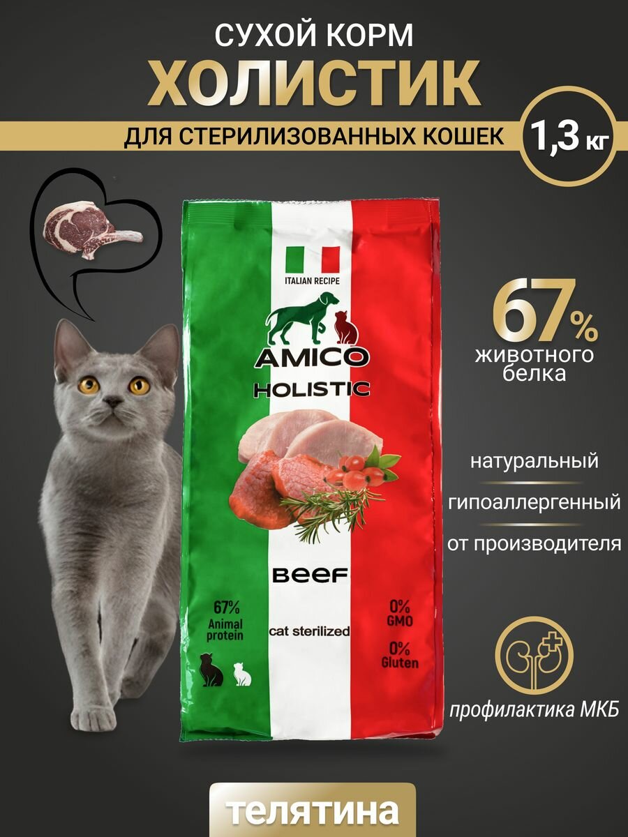 Сухой корм Amico для стерилизованных кошек со вкусом телятины, 1,3 кг