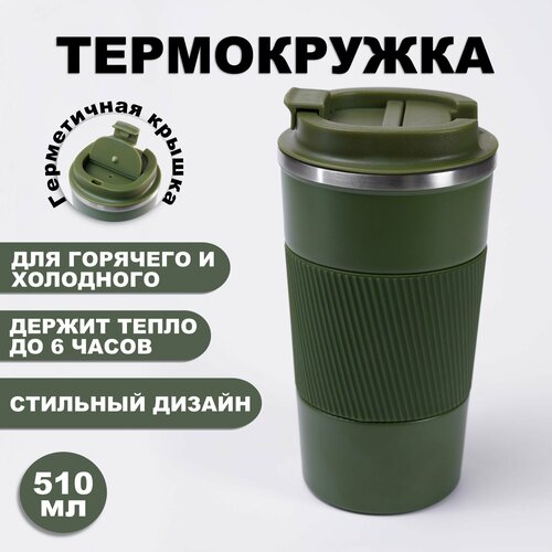 Термокружка непроливайка хаки 510 мл для горячих и холодных напитков белый, черный, зеленый