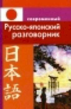 Современный русско-японский разговорник.