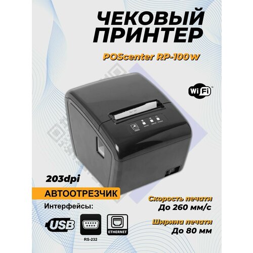 Принтер чеков Poscenter RP-100W (80мм, 260 мм/сек, автоотрез, RS232+USB+LAN+wifi) черный