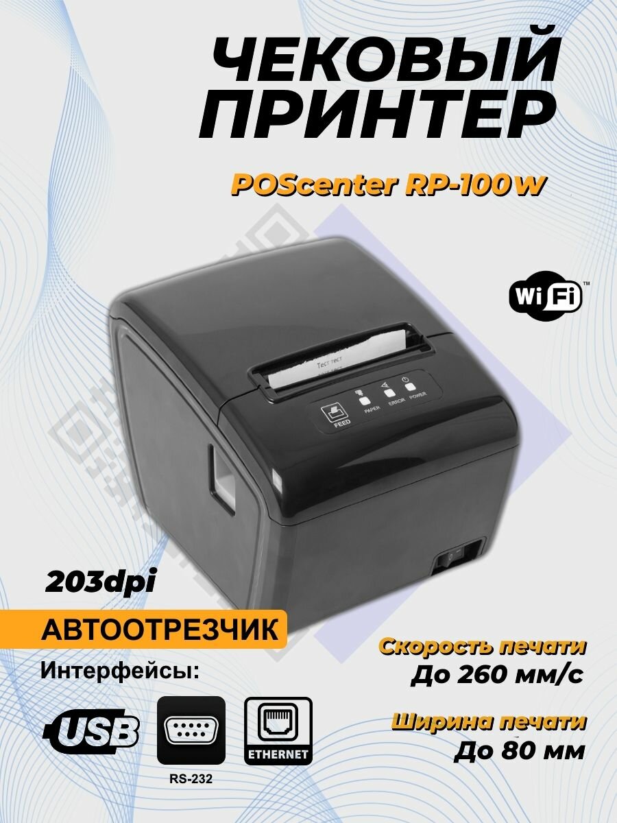 Принтер чеков Poscenter RP-100W (80мм, 260 мм/сек, автоотрез, RS232+USB+LAN+wifi) черный