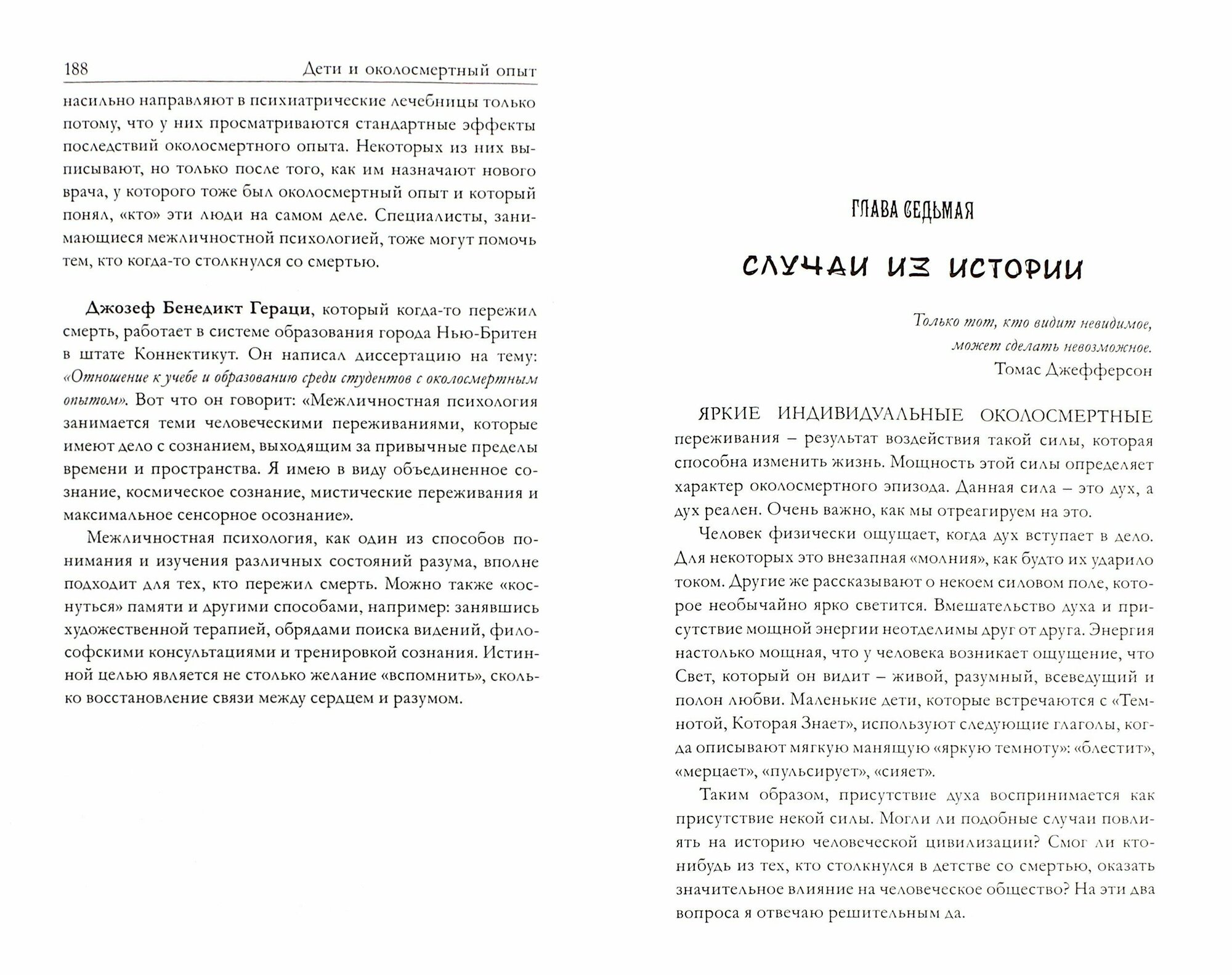 Дети и околосмертный опыт (Этуотер Ф. М. Х.) - фото №5