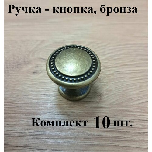 Ручка - кнопка К5326, бронза. 10 шт