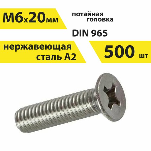 Винт М6х20 А2 нерж, 500 шт, DIN 965 потайной, арт. 146431