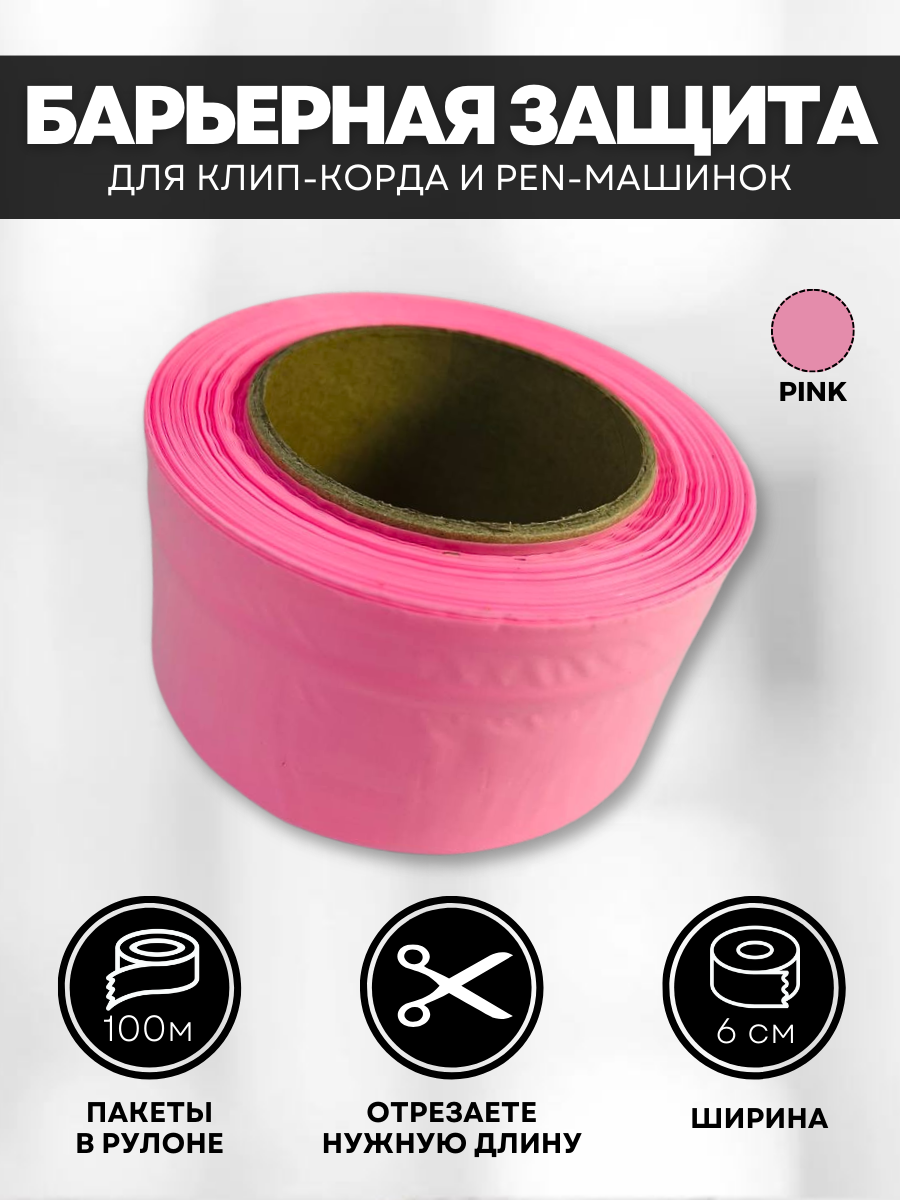 Барьерная защита в рулоне для клип-корда, провода и тату машинки Pen, 100 метров, цвет розовый