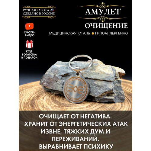 Амулет Очищение - мощная защита от зла