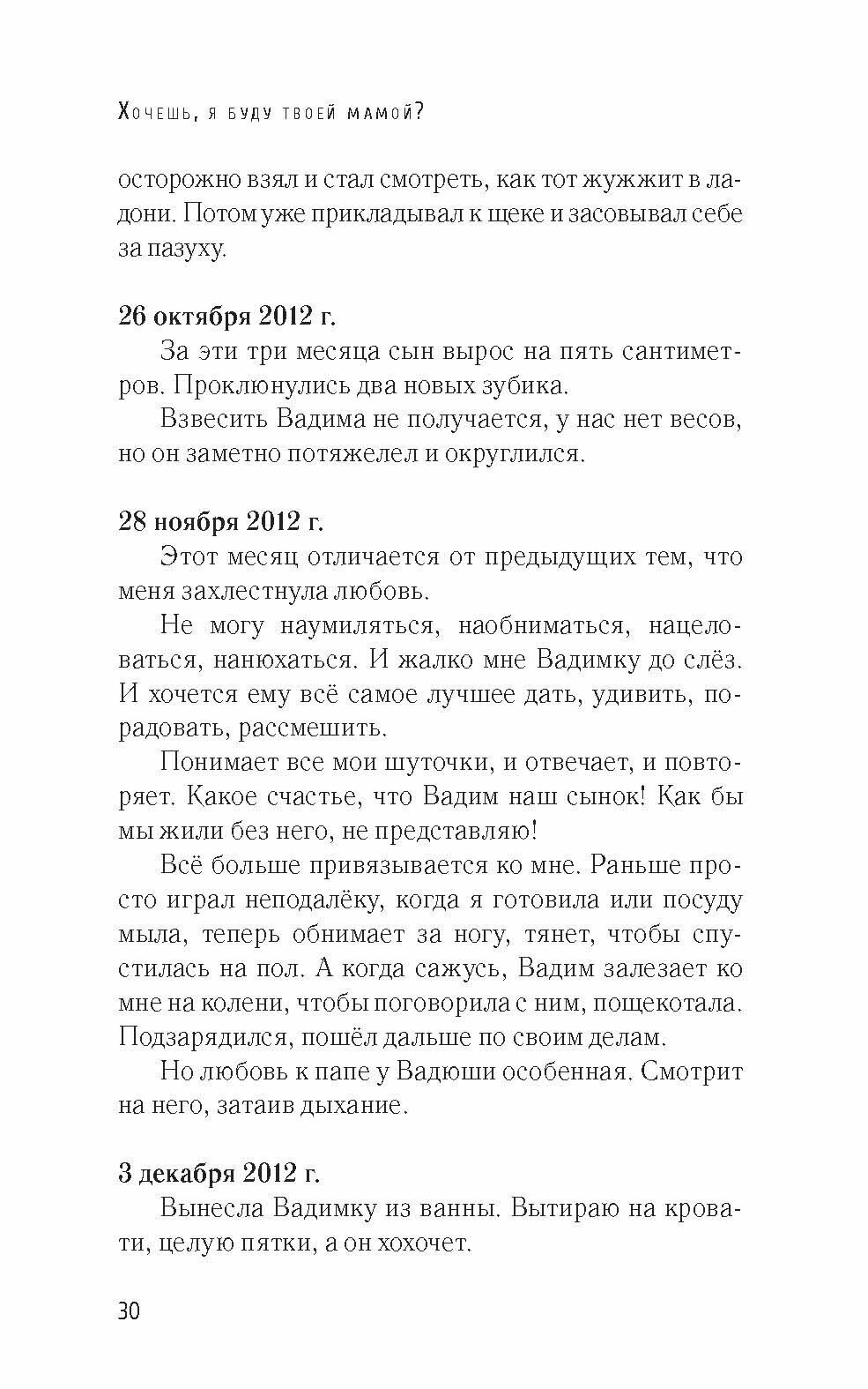 Хочешь, я буду твоей мамой? Честный дневник о жизни большой семьи - фото №12