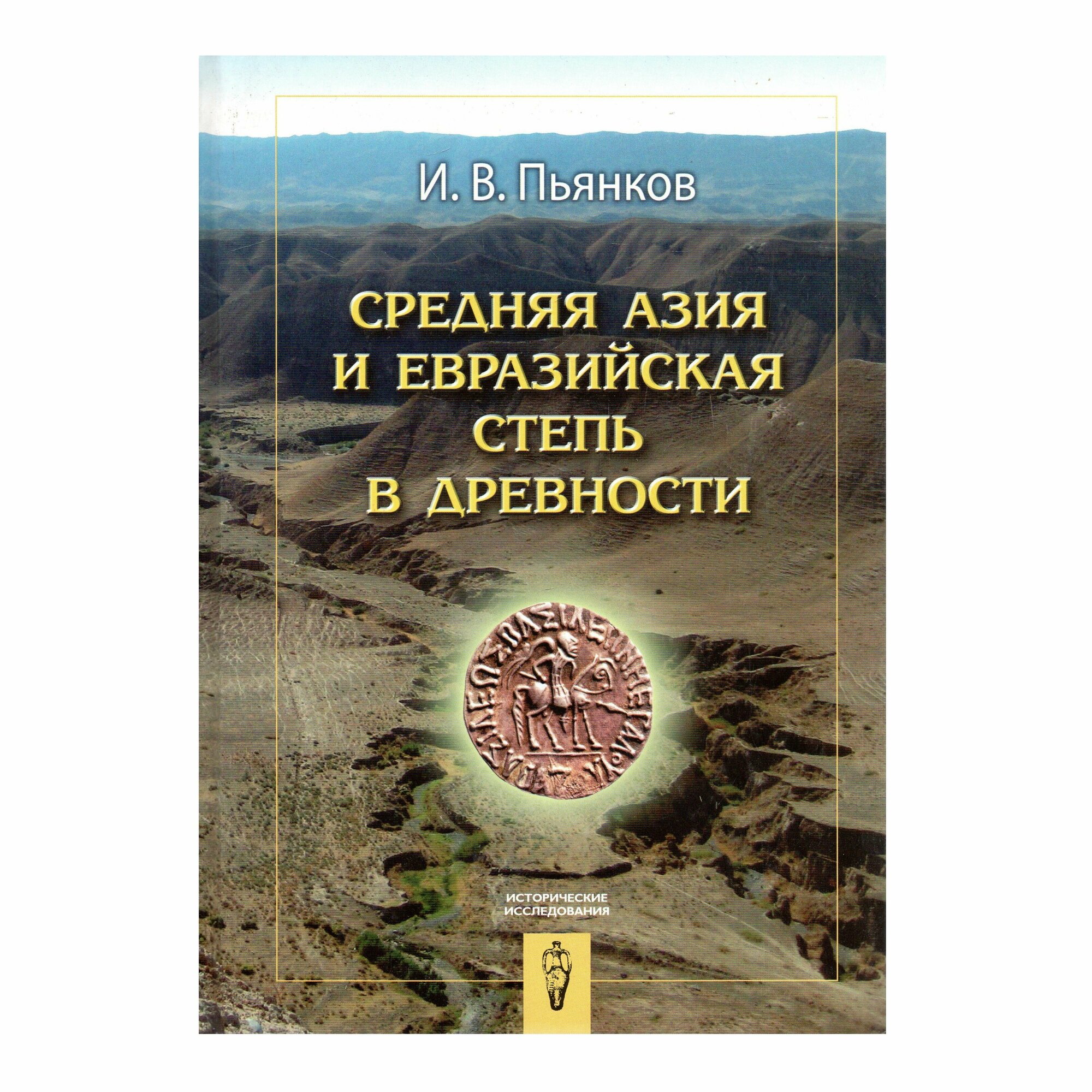 Средняя Азия и Евразийская степь в древности - фото №7
