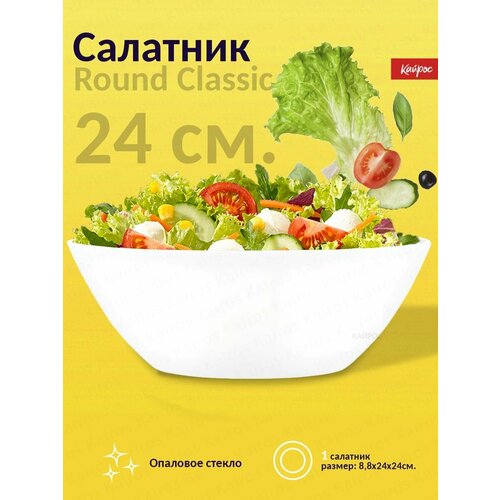 Салатник Round Classic M 24см 887₽