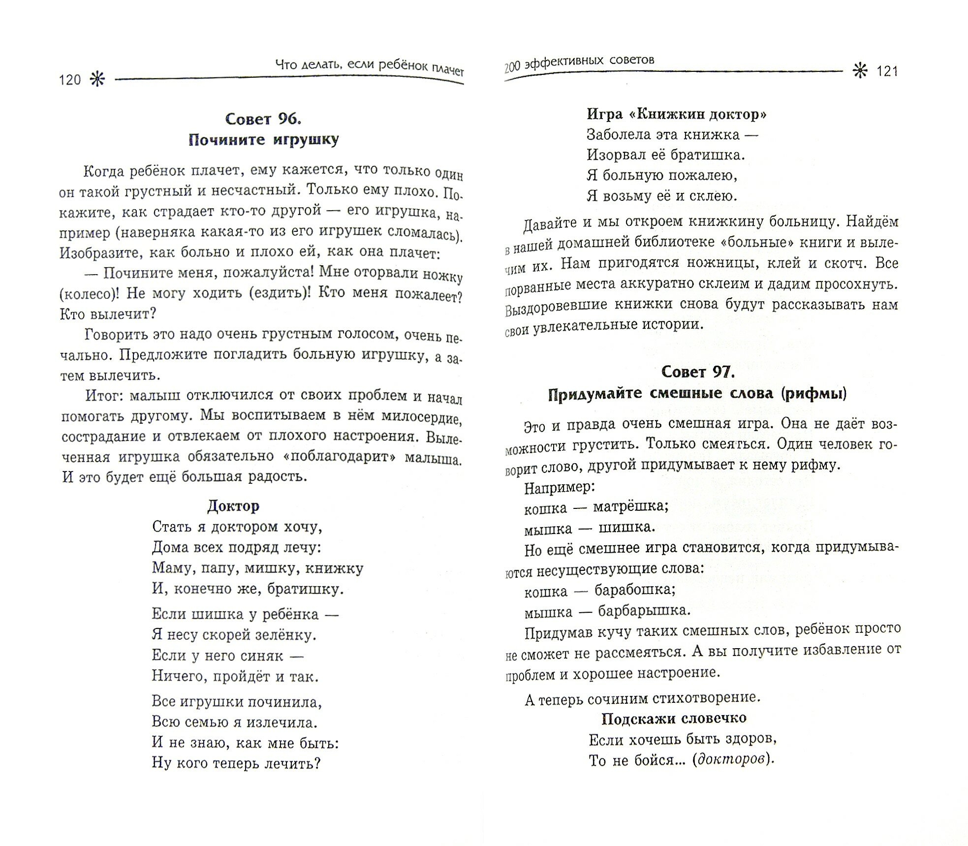 Что делать, если ребенок плачет. 200 эффективных советов - фото №3