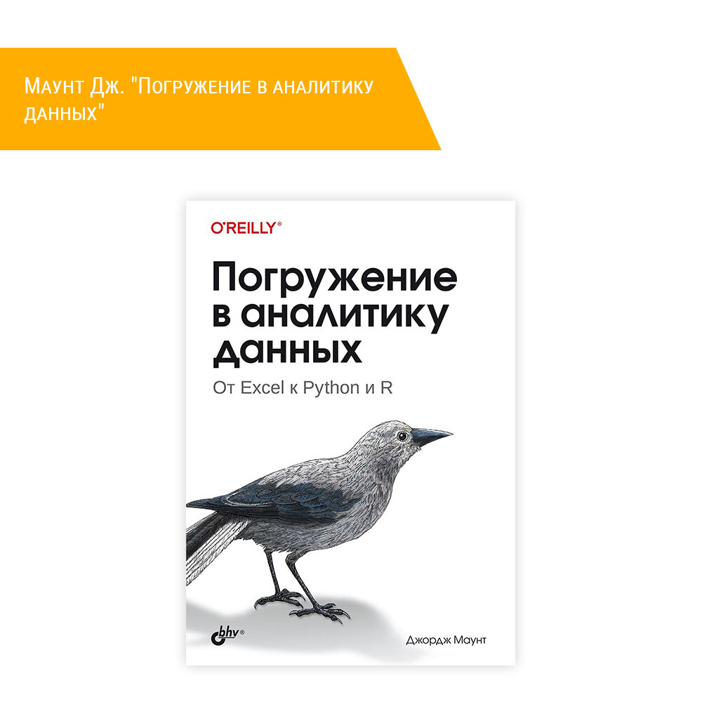 Книга: Маунт Дж. "Погружение в аналитику данных"