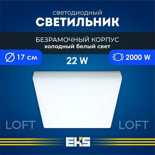 Встраиваемый светильник EKS LOFT - Светодиодная панель, LED панель квадрат безрамочная (22 Вт, 2000 Лм, 6500К), 1 шт.