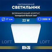Встраиваемый светильник EKS LOFT - Светодиодная панель, LED панель квадрат безрамочная (22 Вт, 2000 Лм, 6500К), 1 шт.