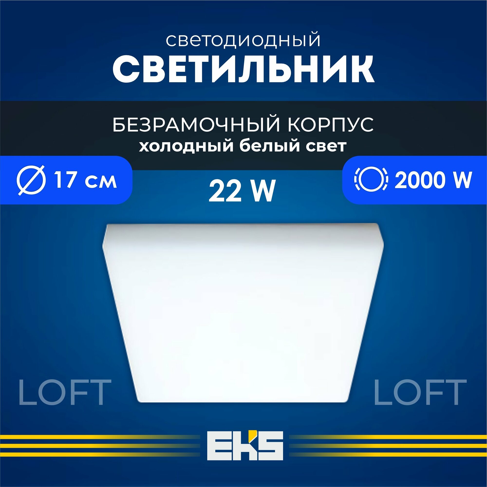 Встраиваемый светильник EKS LOFT - Светодиодная панель LED панель квадрат безрамочная (22 Вт 2000 Лм 6500К) 1 шт.