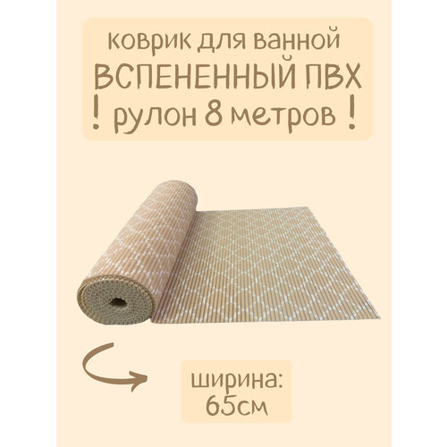 Напольный вспененный коврик 65х800см ПВХ, песочный/бежевый/белый, с рисунком "Ромбы"