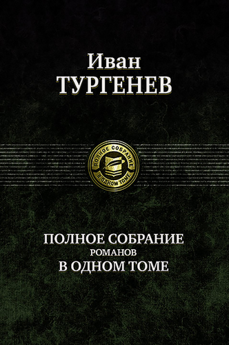 Изображение товара Полное собрание романов в одном томе