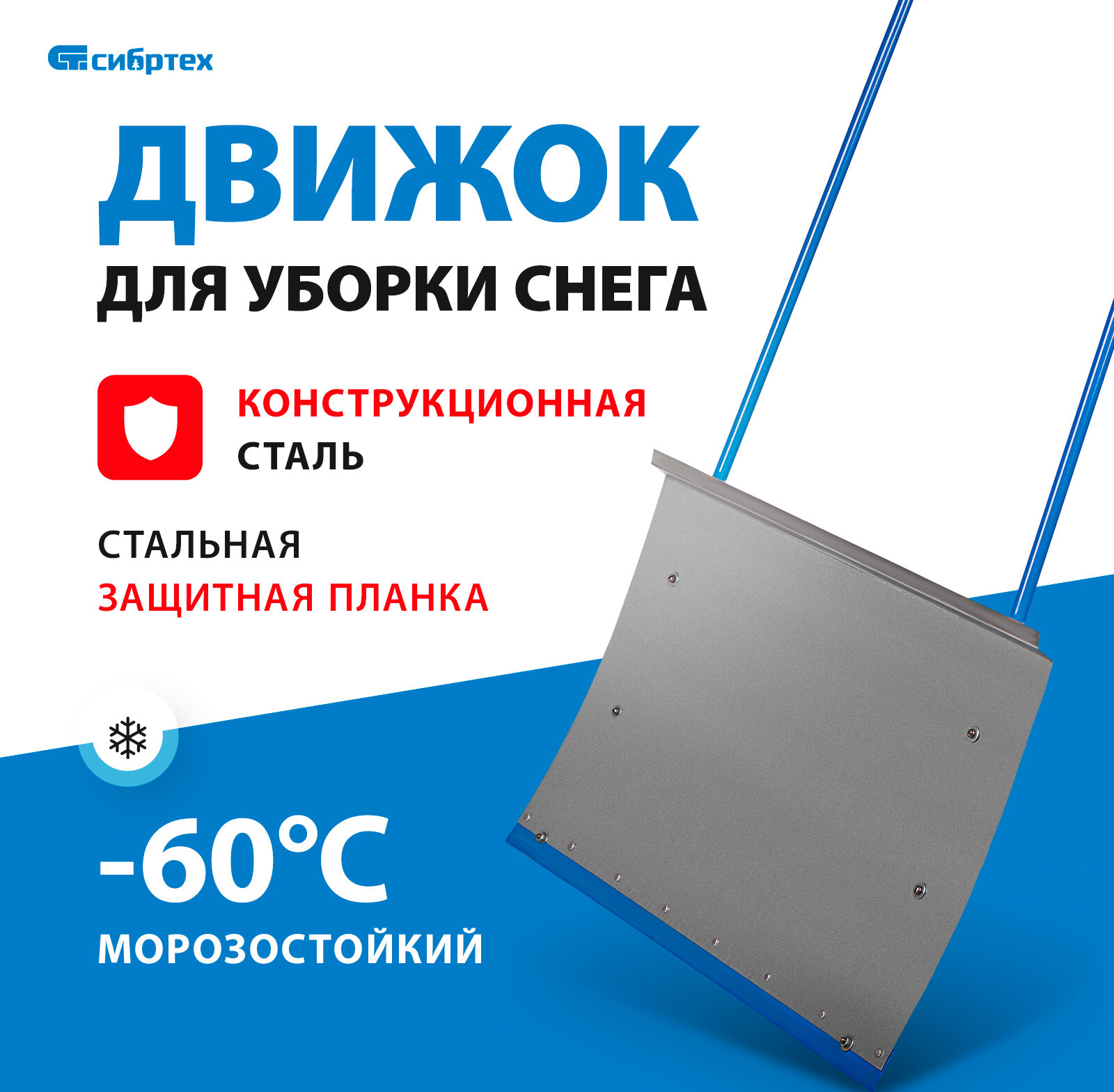 СИБРТЕХ Движок для уборки снега стальной оцинкованный, 750х410х1100 мм, стальная рукоятка, Россия [61520]