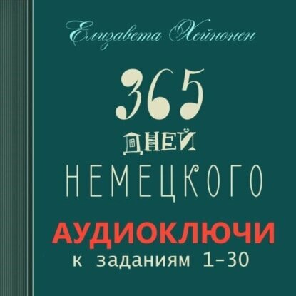 365 дней немецкого. Тетрадь первая [Аудиокнига]