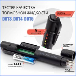 Тестер тормозной жидкости DOT3, DOT4, DOT5 для автомобиля / Анализатор качества тормозной жидкости