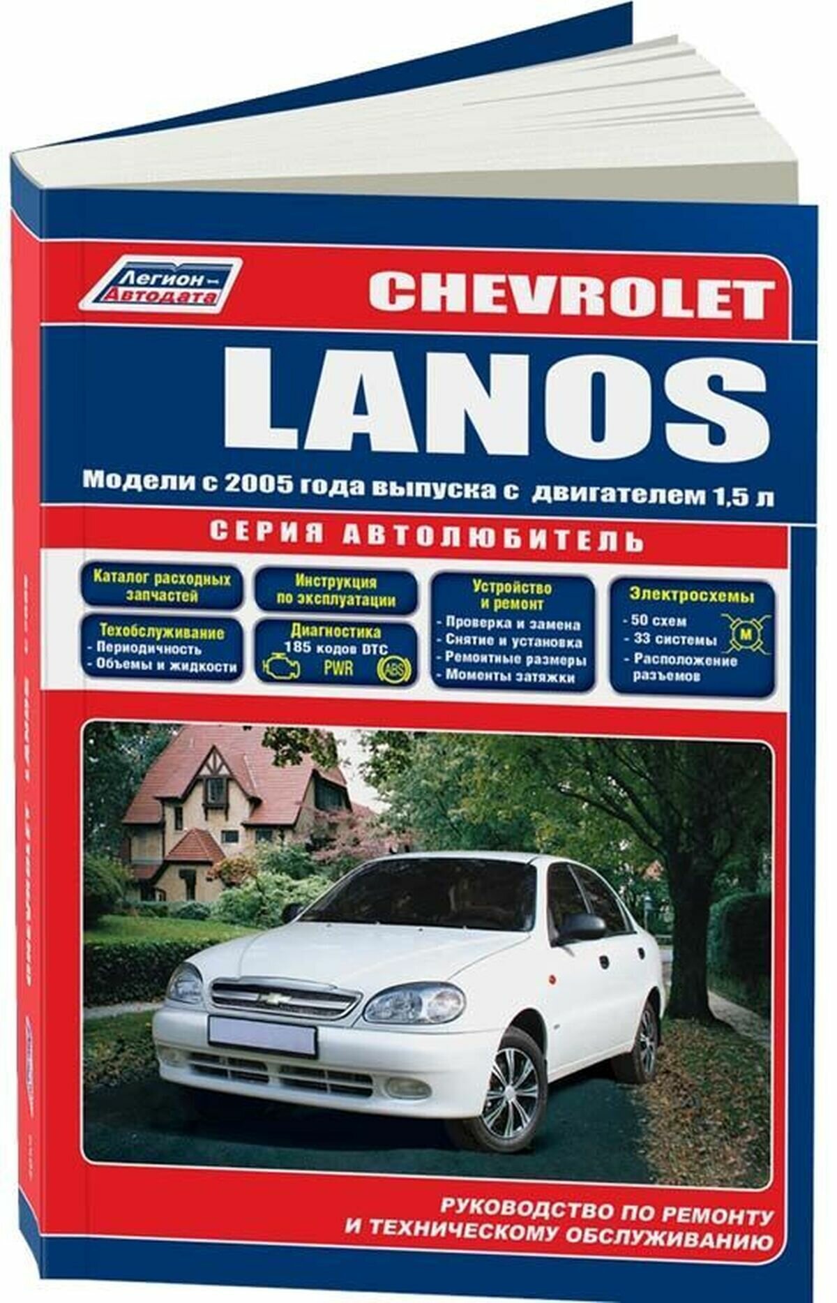 Книга: CHEVROLET LANOS (б) с 2005 г. в, рем, экспл, то, сер. Автол. | Легион-Aвтодата — фото 1