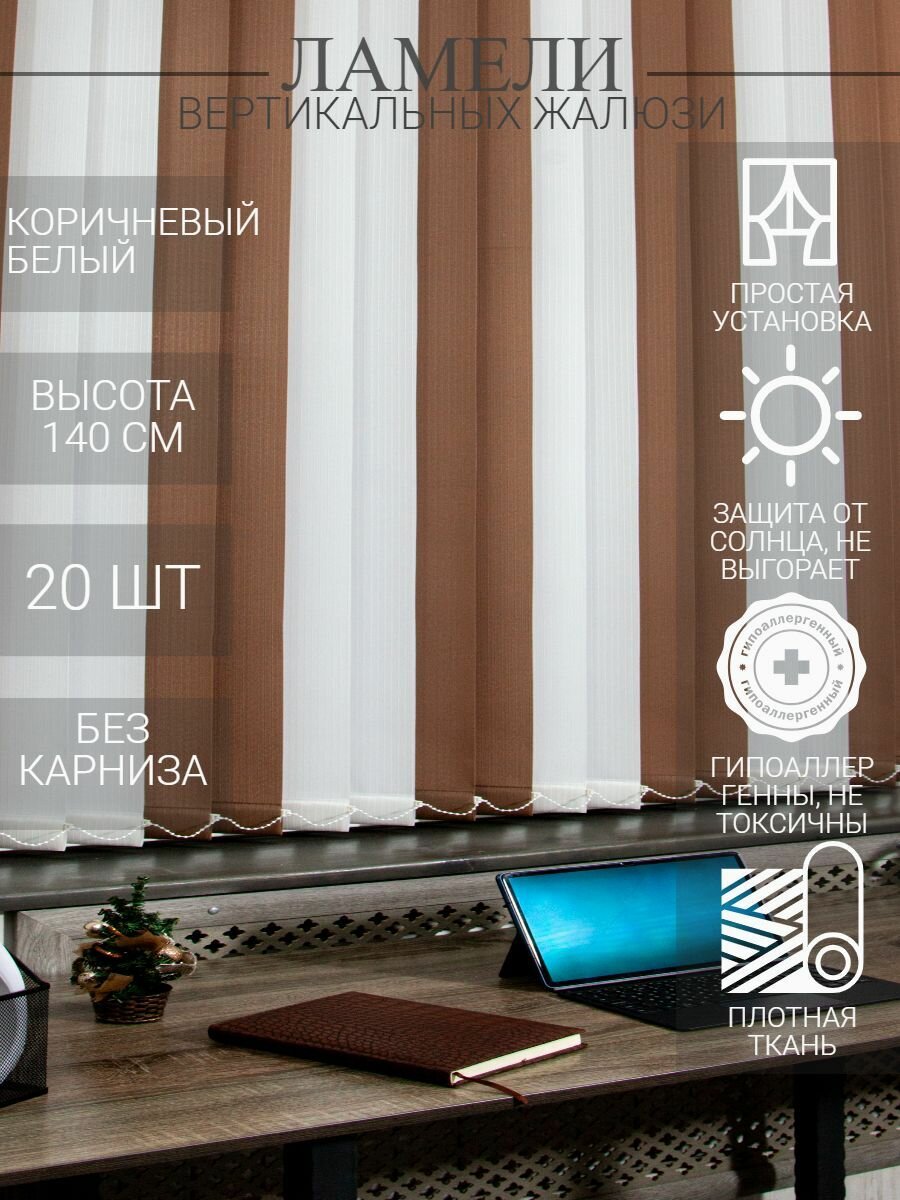 Ламели для вертикальных тканевых жалюзи на окна из ткани Лайн, длина 140 см, 20 шт