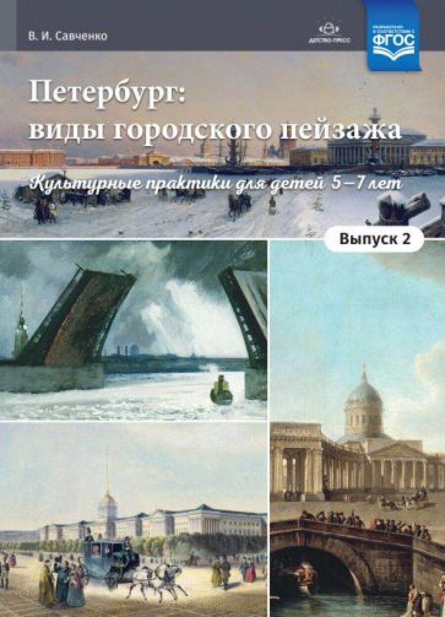 Петербург: виды городского пейзажа. Культурные практики для детей 5-7 лет. Выпуск 2 - фото №6