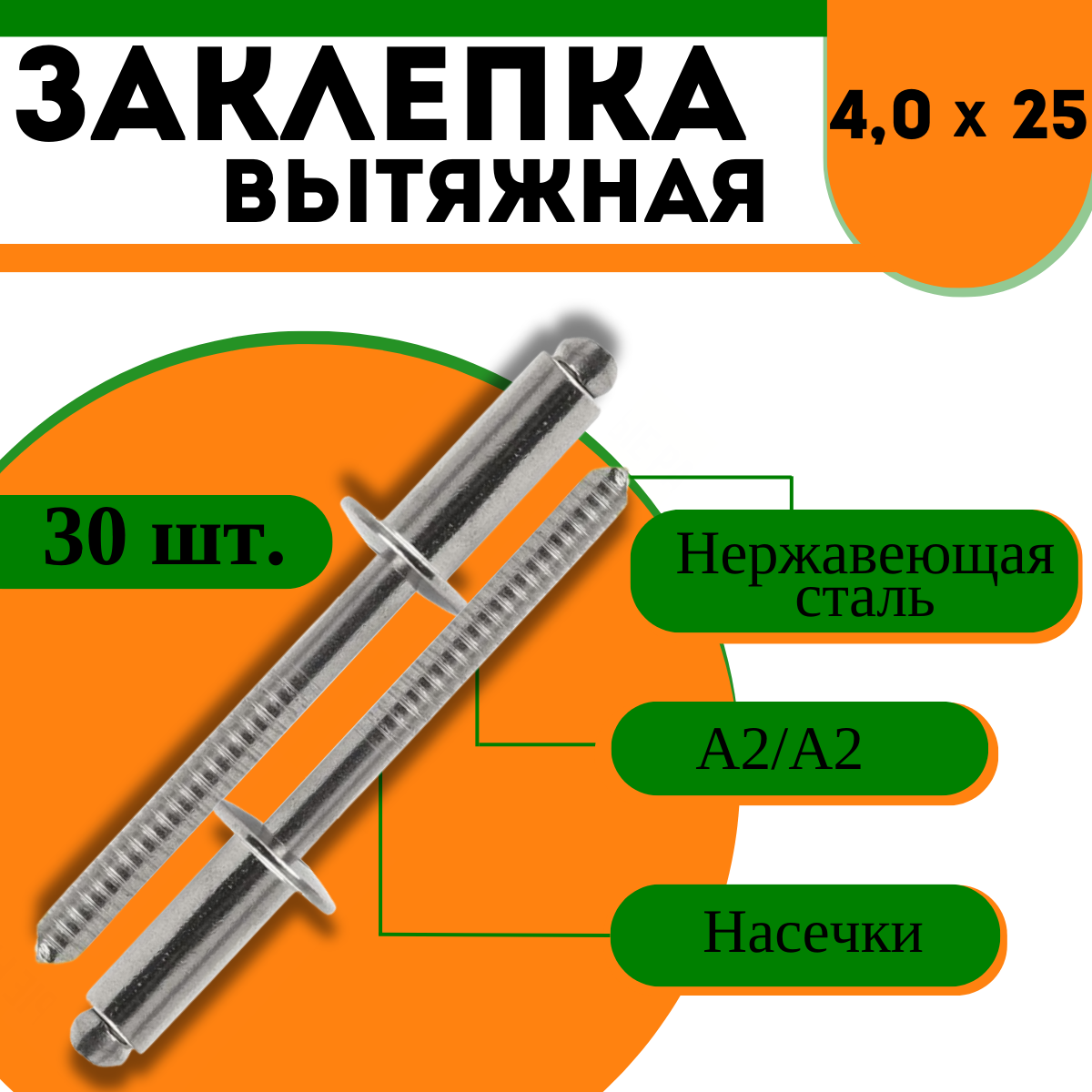 Заклепка вытяжная А2/А2 нержавеющая сталь - 4,0х25, 30 шт.