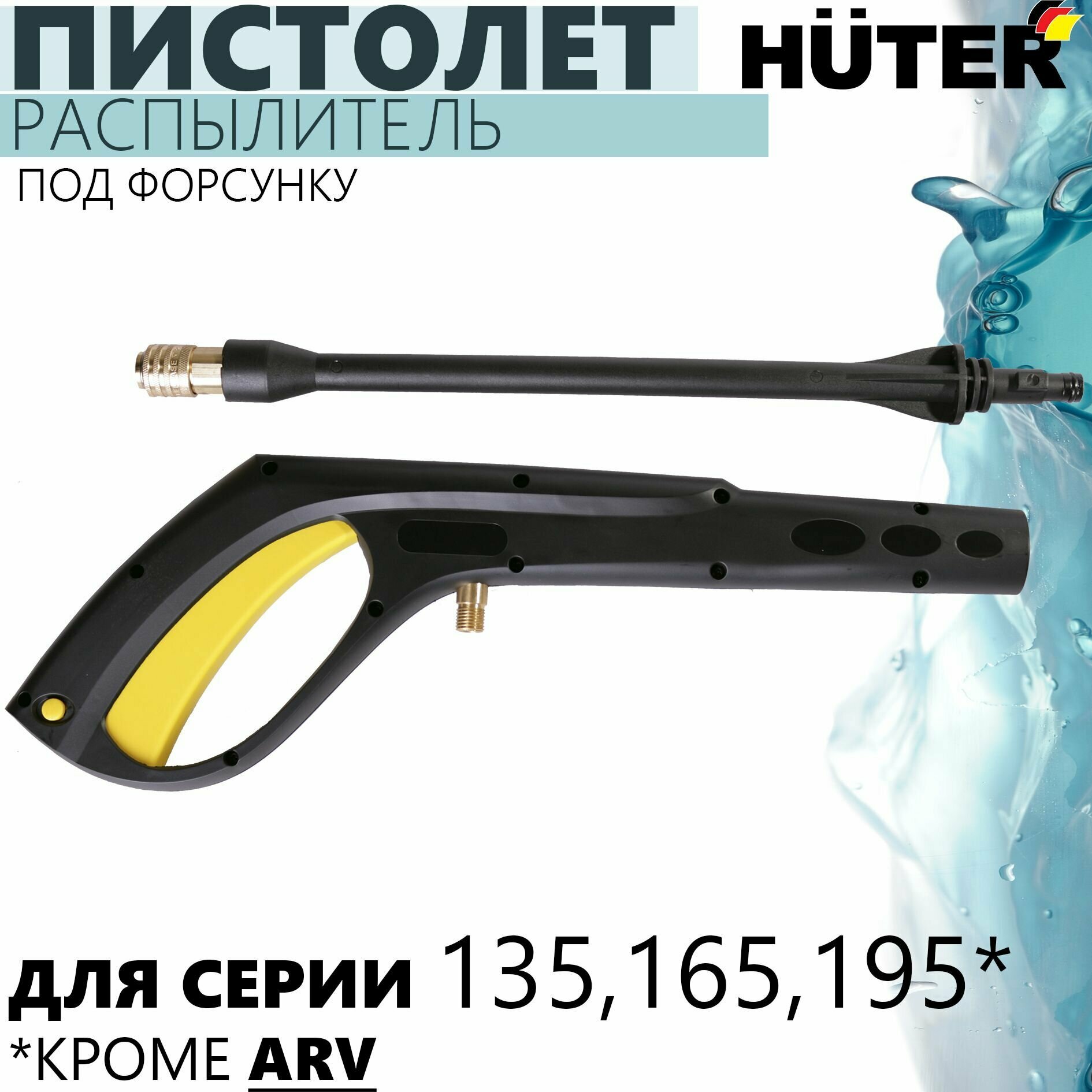 Пистолет-распылитель HUTER 135,165,195 //под форсунку для линеек моек, кроме ARV