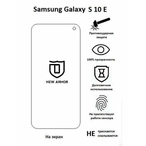 Полиуретановая защитная пленка на Samsung Galaxy S 10 E / Самсунг Гaлакси S 10 E
